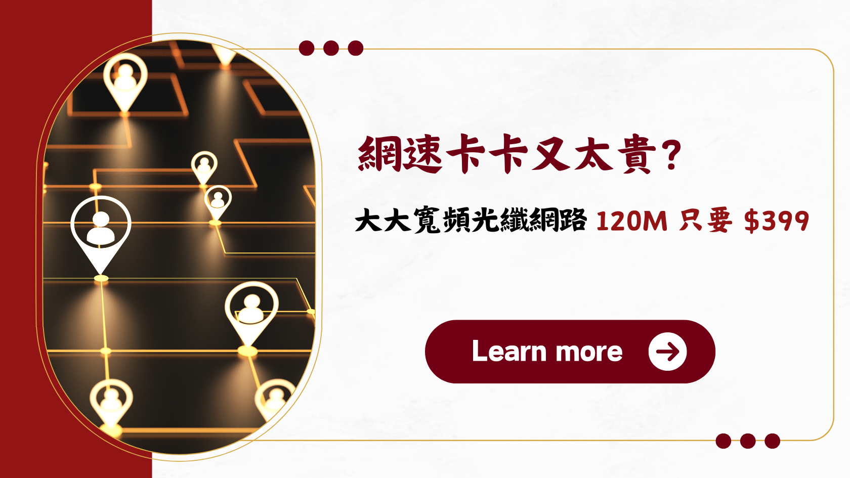 網速卡卡又太貴？大大寬頻光纖網路 120M 只要 $399，500M 送 Wi-Fi 6